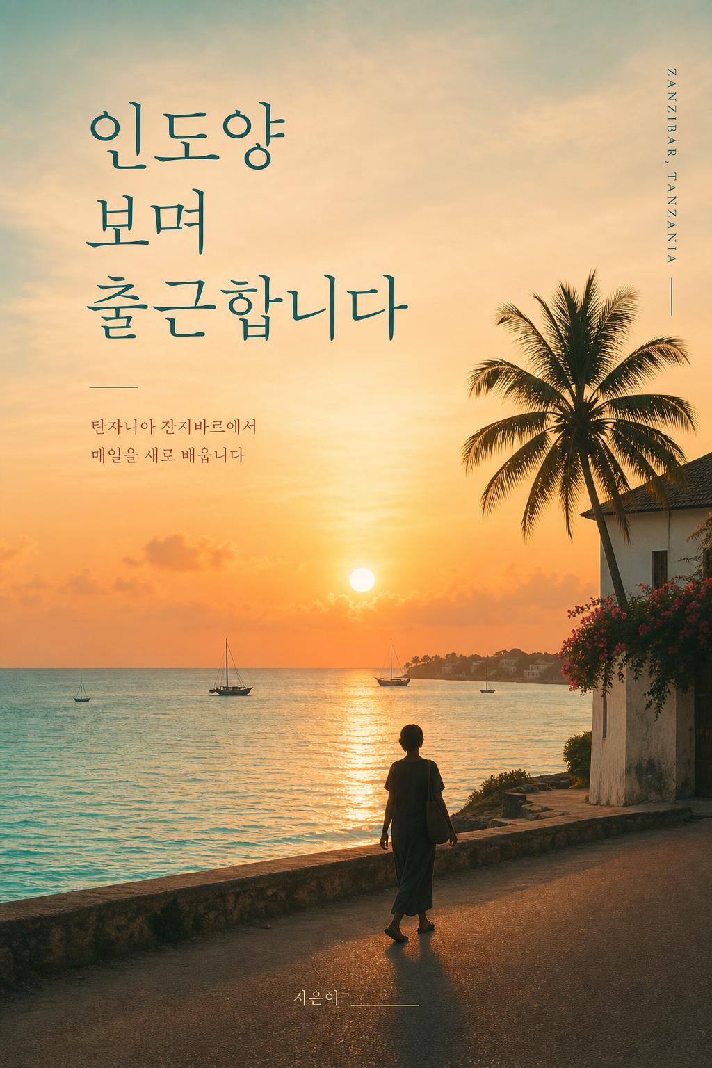 인도양 보며 출근합니다